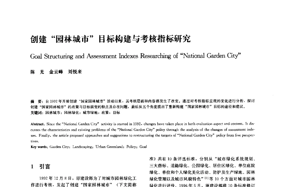 创建园林城市目标构建与考核指标研究 - 中国风景园林学会2014年会