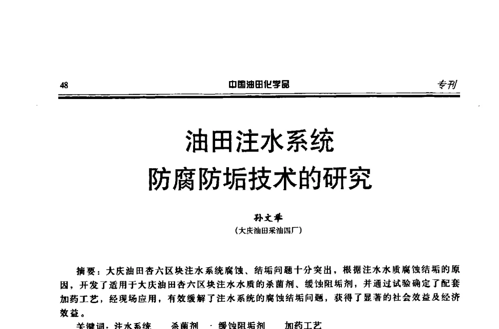 油田注水系统防腐防垢技术的研究 - 第十八届中国油田化学品开发应用研讨会