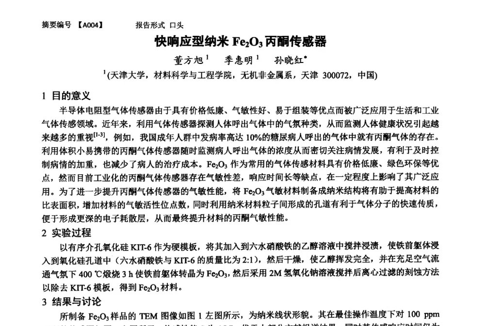 快响应型纳米Fe2O3丙酮传感器 - 第十一届全国工程陶瓷学术年会