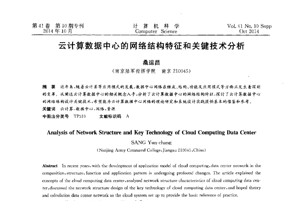 云计算数据中心的网络结构特征和关键技术分析 - 中国计算机用户协会网络应用分会2014年第十八届网络新技术与应用年会