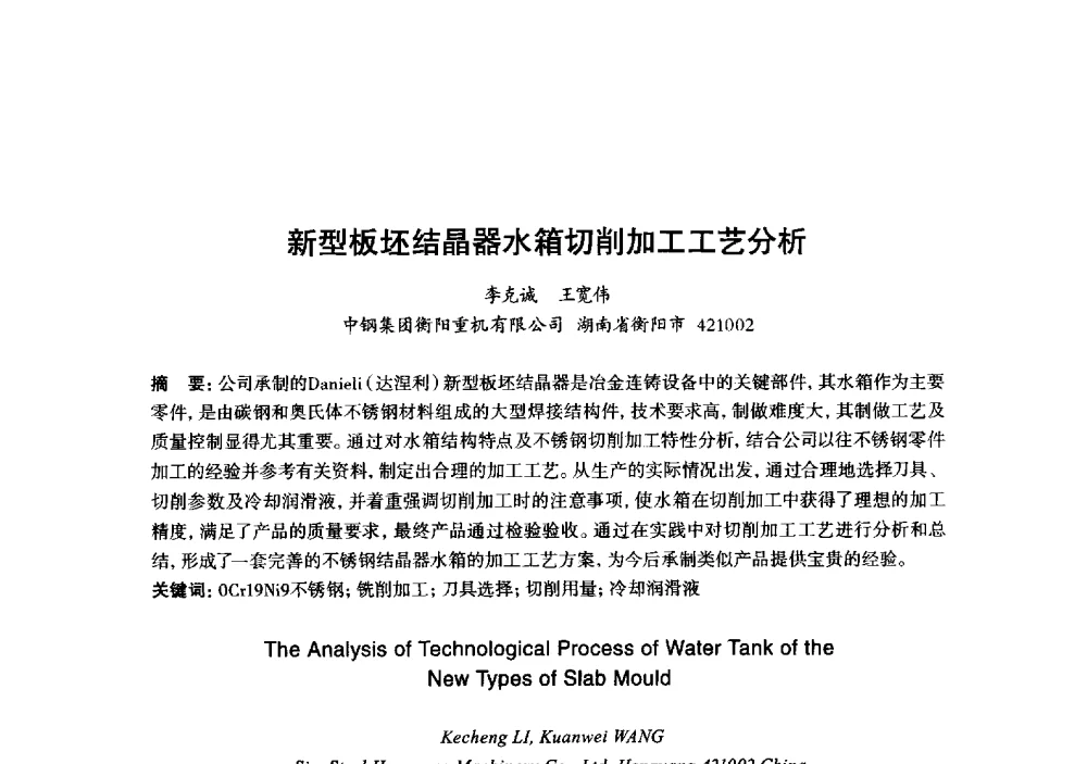 新型板坯结晶器水箱切削加工工艺分析 - 2013年“玉柴杯”全国机电企业工艺年会暨第七届机械工业节能减排工艺技术研讨会