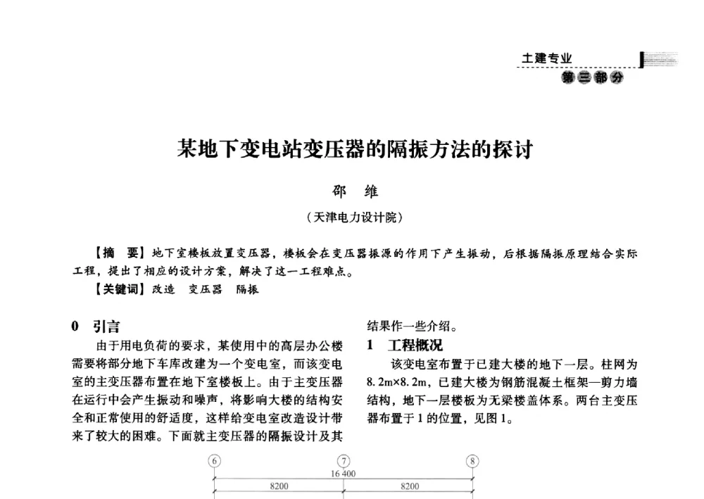 某地下变电站变压器的隔振方法的探讨 - 中国电力规划设计协会2013年供用电设计技术交流会