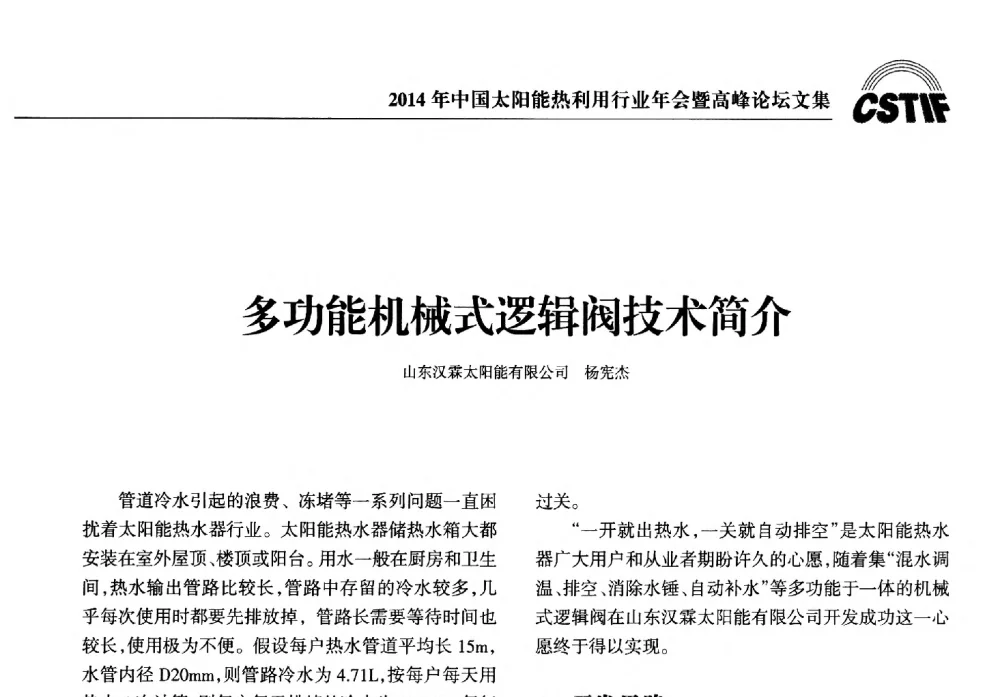 多功能机械式逻辑阀技术简介 - 2014年中国太阳能热利用行业年会暨高峰论坛