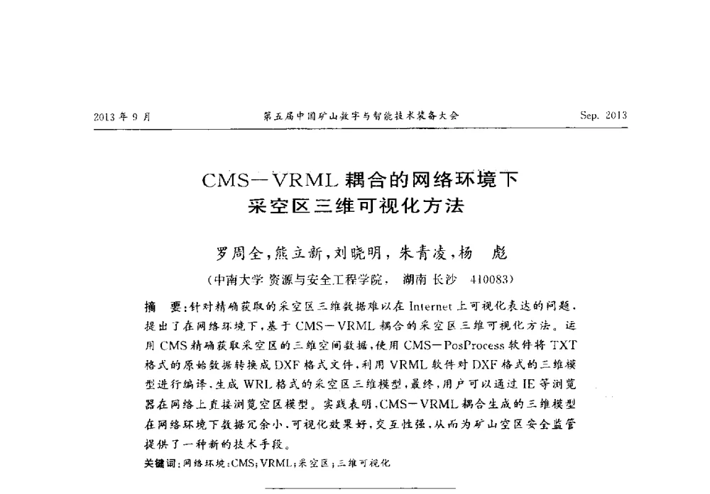 CMS-VRML耦合的网络环境下采空区三维可视化方法 - 第五届中国矿山数字与智能技术装备大会
