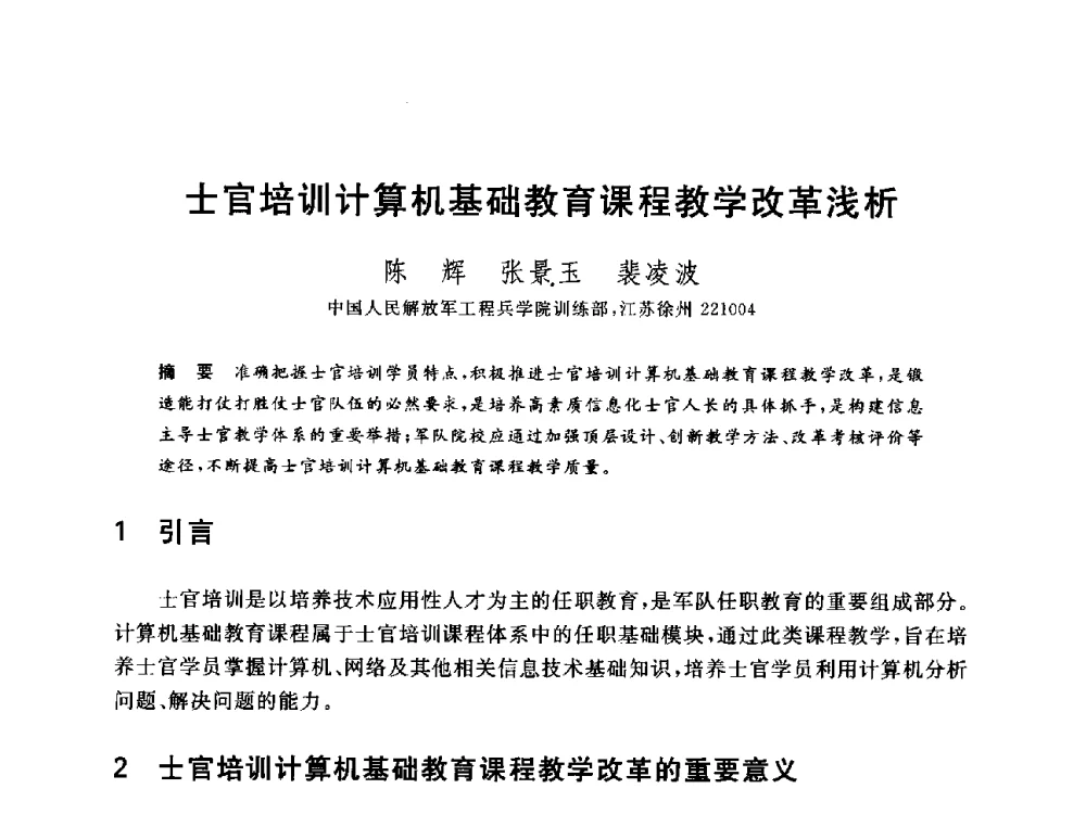 士官培训计算机基础教育课程教学改革浅析 - 全国高等院校计算机基础教育研究会2014年会