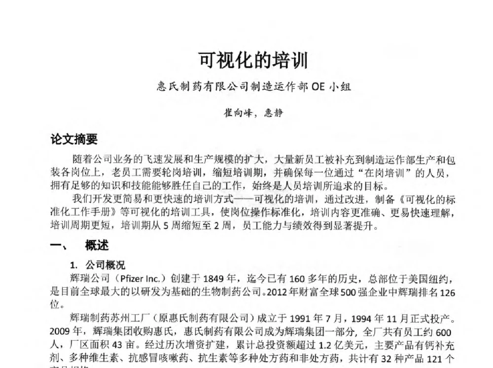 可视化的培训 - 第34次全国医药行业QC小组成果发表交流会
