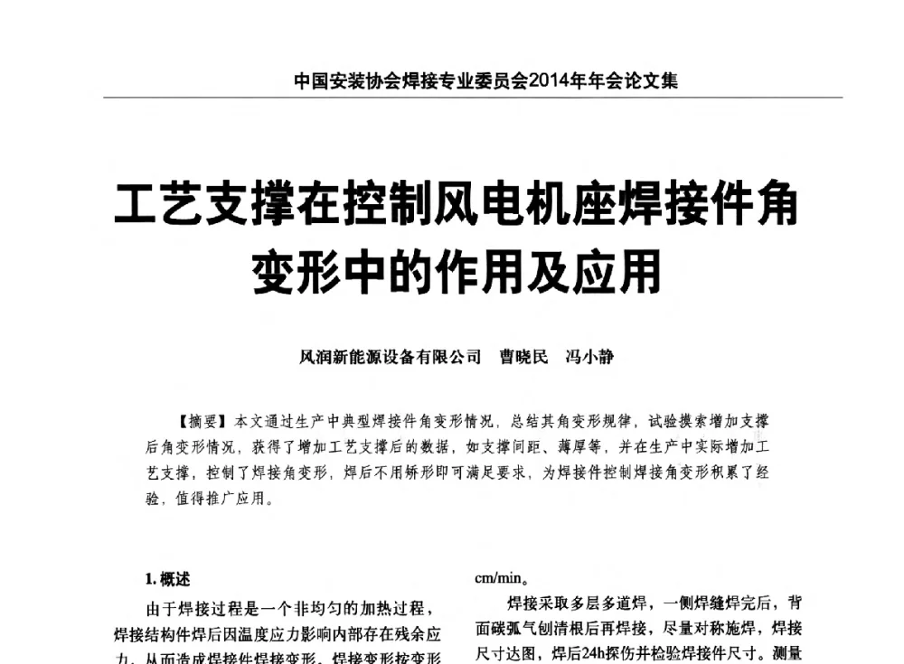 工艺支撑在控制风电机座焊接件角变形中的作用及应用 - 中国安装协会焊接专业委员会2014年会暨能源装备及钢结构预制和安装焊接关键技术论坛