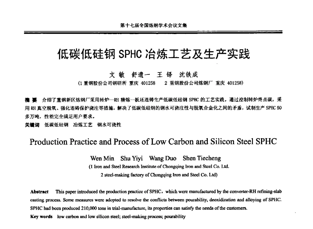 低碳低硅钢SPHC冶炼工艺及生产实践 - 第十七届全国炼钢学术会议