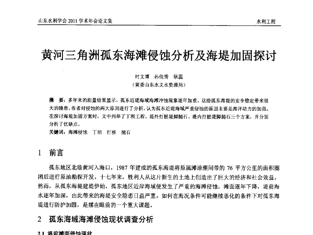 黄河三角洲孤东海滩侵蚀分析及海堤加固探讨 - 山东水利学会2011学术年会