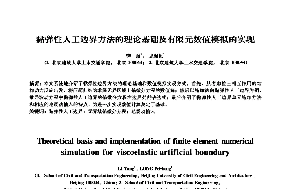 黏弹性人工边界方法的理论基础及有限元数值模拟的实现 - 2013年全国土木工程研究生学术会议