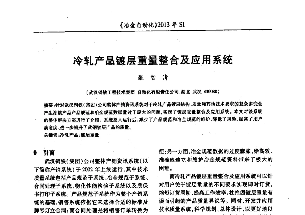 冷轧产品镀层重量整合及应用系统 - 全国冶金自动化信息网2013年会