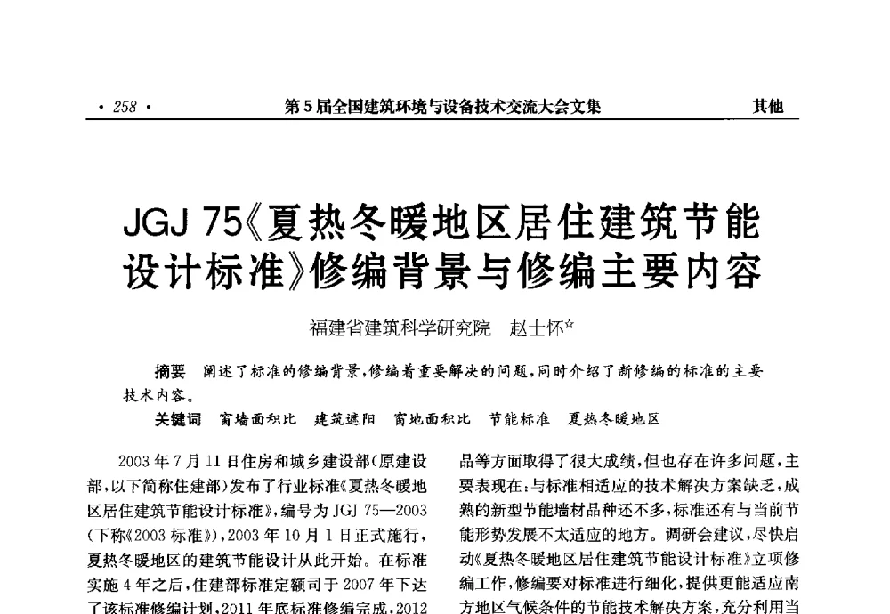 JGJ 75《夏热冬暖地区居住建筑节能设计标准》修编背景与修编主要内容 - 第5届全国建筑环境与设备技术交流大会