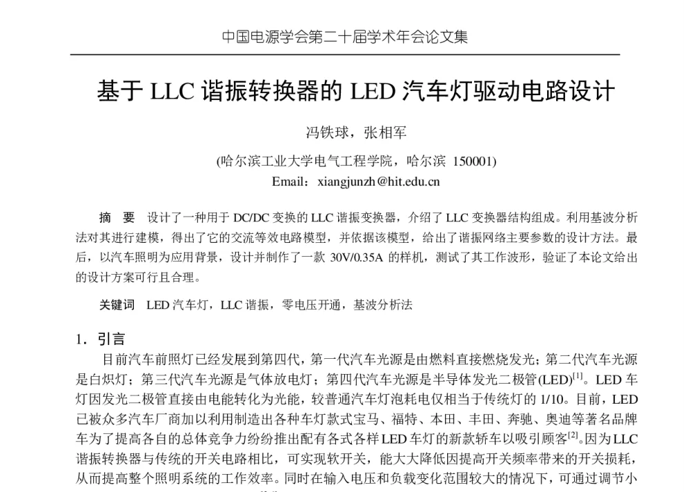基于LLC谐振转换器的LED汽车灯驱动电路设计 - 中国电源学会第二十届学术年会