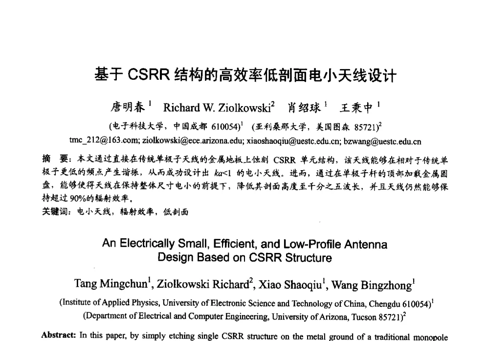基于CSRR结构的高效率低剖面电小天线设计 - 2013年全国微波毫米波会议