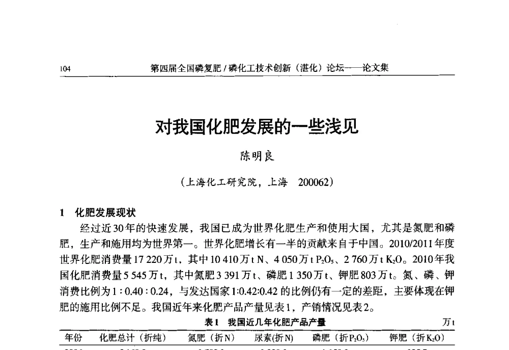 对我国化肥发展的一些浅见 - 第四届全国磷复肥_磷化工技术创新(湛江)论坛