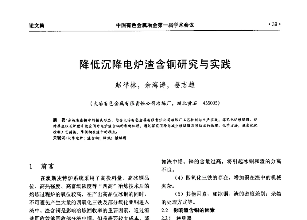 降低沉降电炉渣含铜研究与实践 - 中国有色金属冶金第一届学术会议