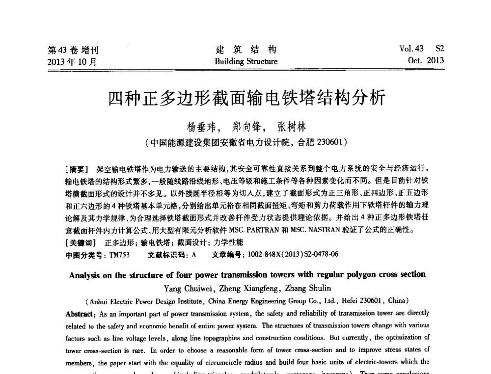 四种正多边形截面输电铁塔结构分析 - 2013城市地下空间综合开发技术交流会