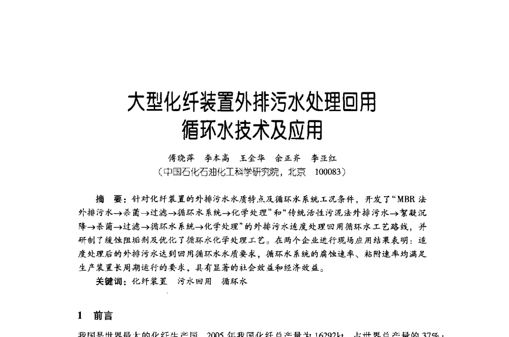 大型化纤装置外排污水处理回用循环水技术及应用 - 第四届炼油与石化工业技术进展交流会