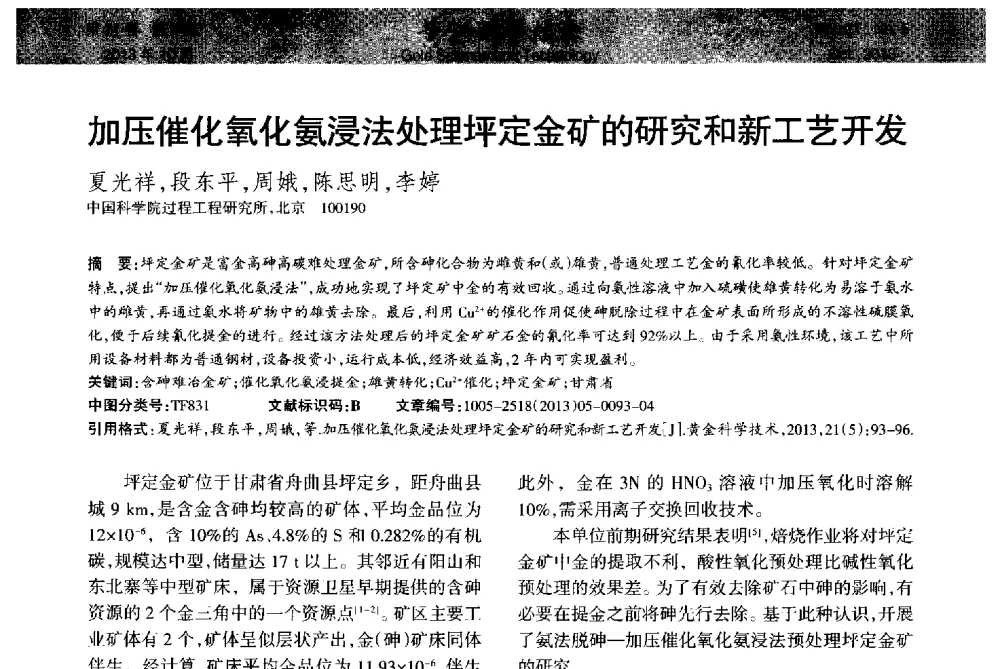 加压催化氧化氨浸法处理坪定金矿的研究和新工艺开发 - 首届黄金及贵金属关键冶炼技术与装备创新研讨会