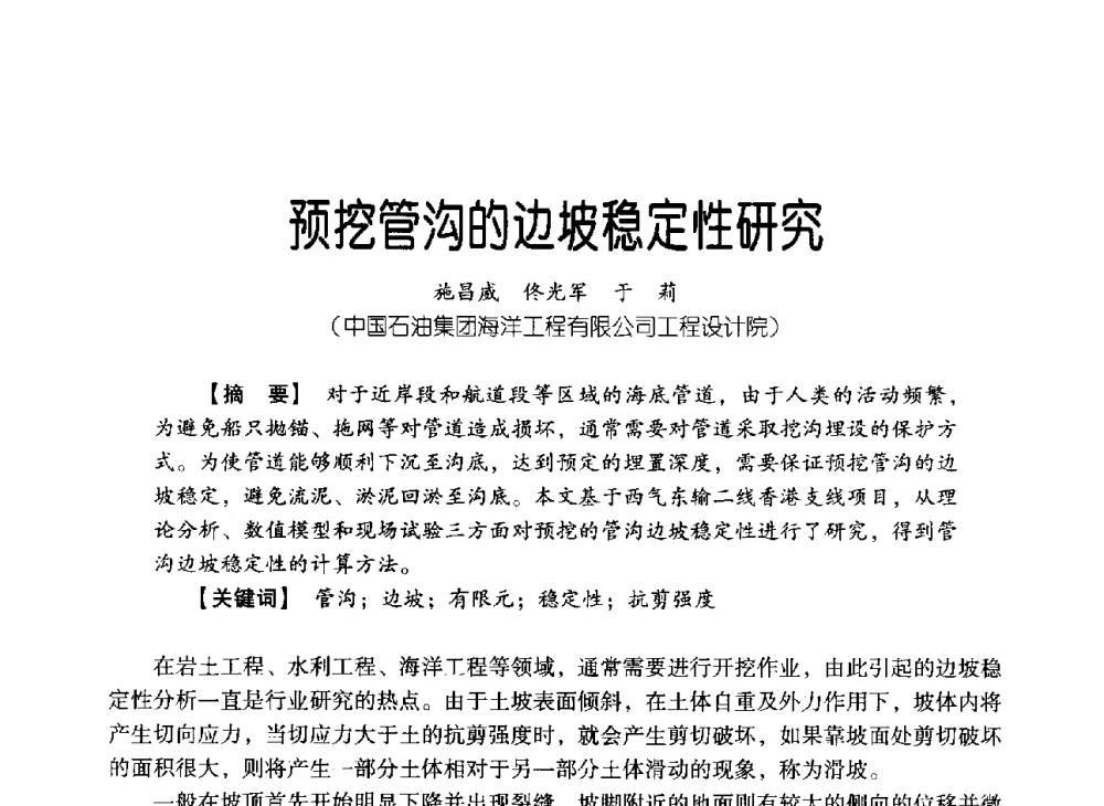 预挖管沟的边坡稳定性研究 - 中国石油集团海洋工程有限公司2013青年科技论坛
