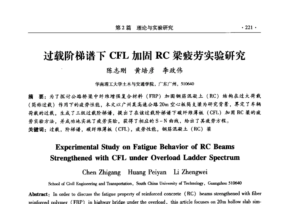 过载阶梯谱下CFL加固RC梁疲劳实验研究 - 全国建筑物检测鉴定与加固改造第十二届学术交流会