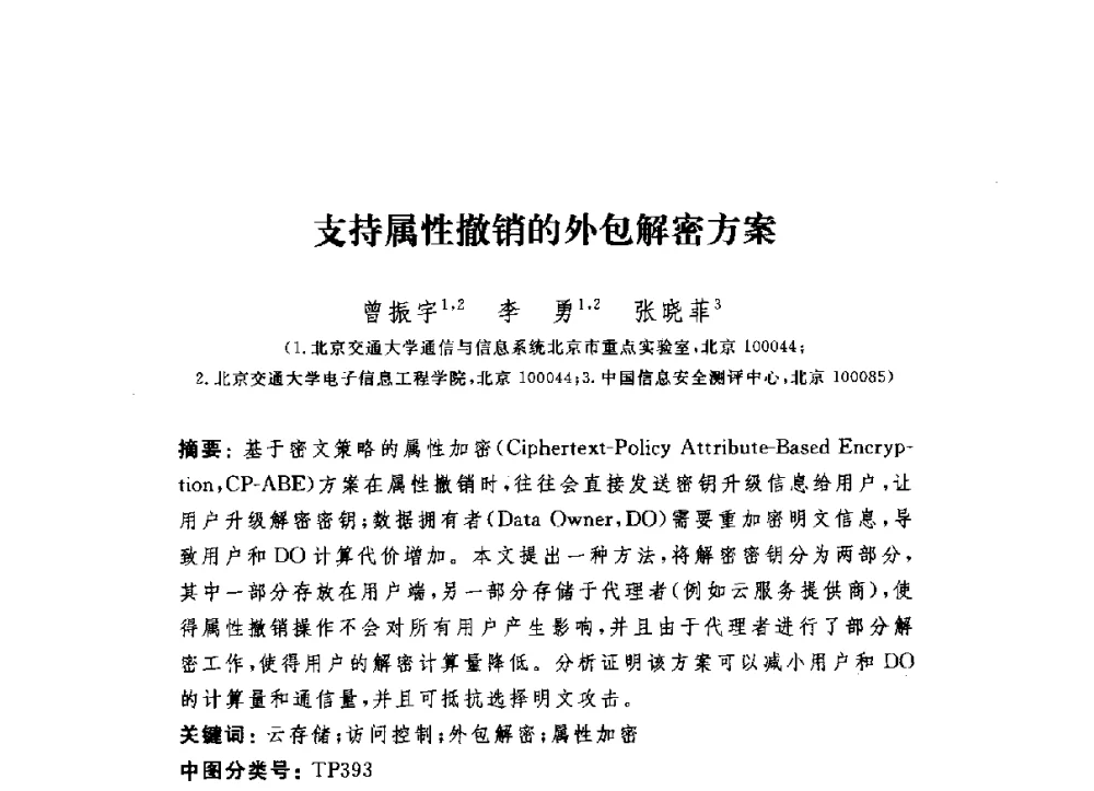 支持属性撤销的外包解密方案 - 第六届信息安全漏洞分析与风险评估大会