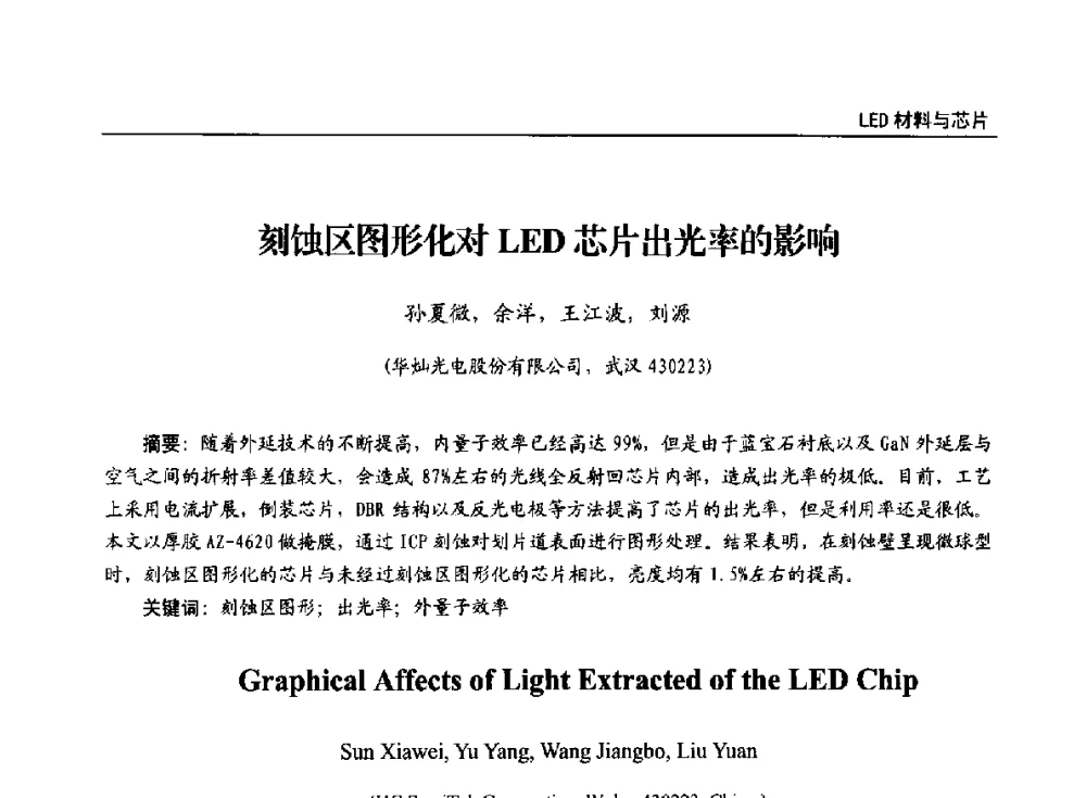 刻蚀区图形化对LED芯片出光率的影响 - 第十四届全国LED产业发展与技术研讨会