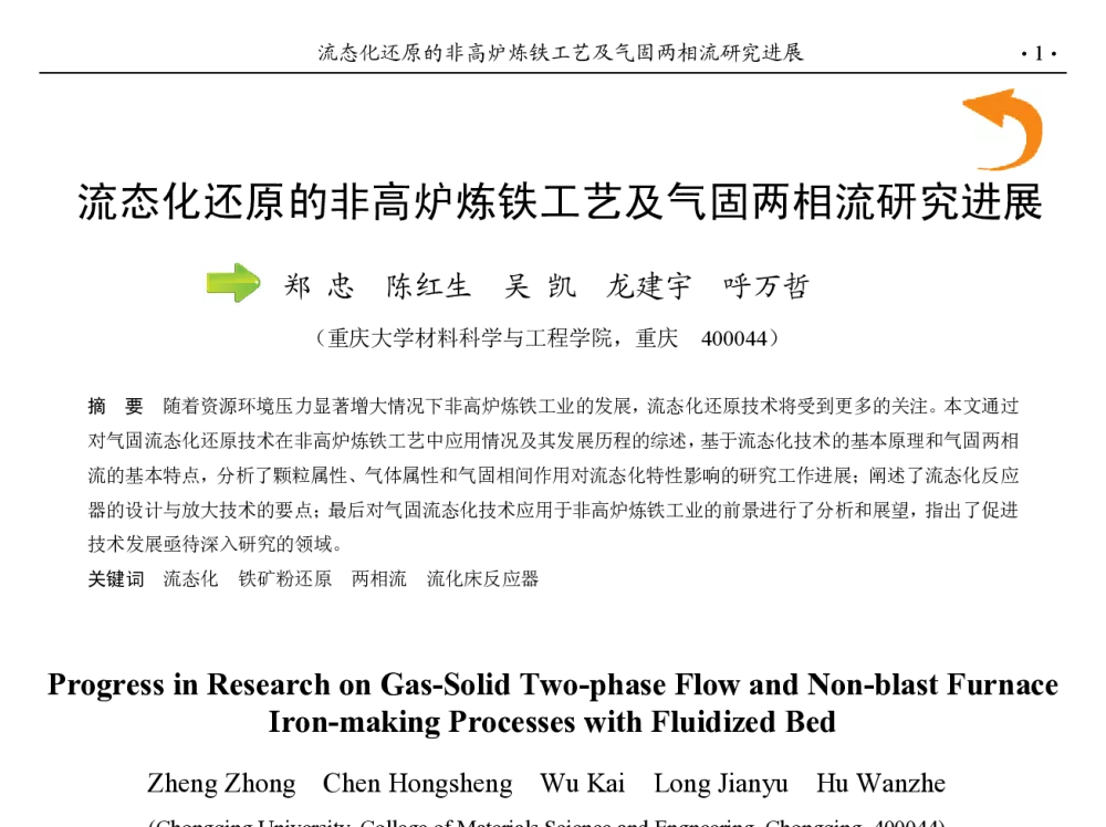 流态化还原的非高炉炼铁工艺及气固两相流研究进展 - 第九届中国钢铁年会