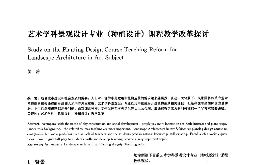 艺术学科景观设计专业《种植设计》课程教学改革探讨 - 中国风景园林学会2011年会