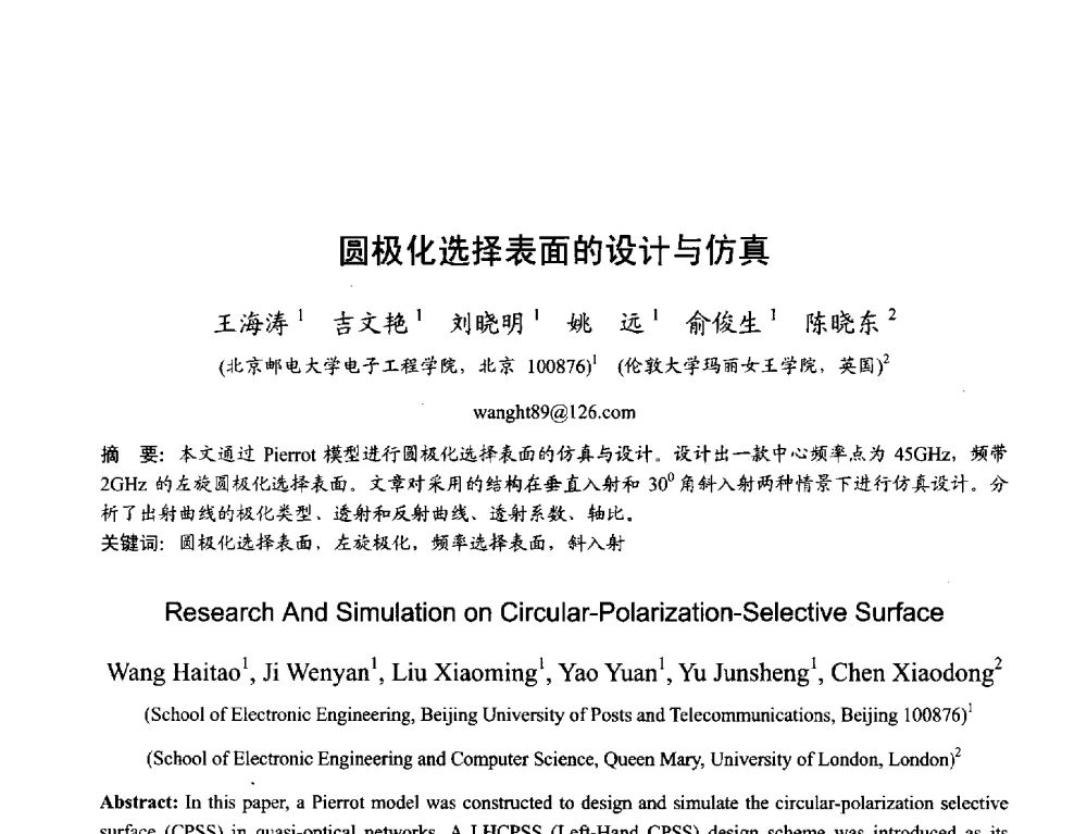 圆极化选择表面的设计与仿真 - 2013年全国天线年会