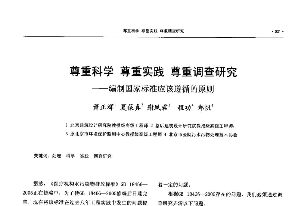 尊重科学尊重实践尊重调查研究--编制国家标准应该遵循的原则 - 中国工程建设标准化协会建筑给水排水专业委员会、中国土木工程学会水工业分会建筑给水排水委员会第七届委员会成立大会暨学术交流年会