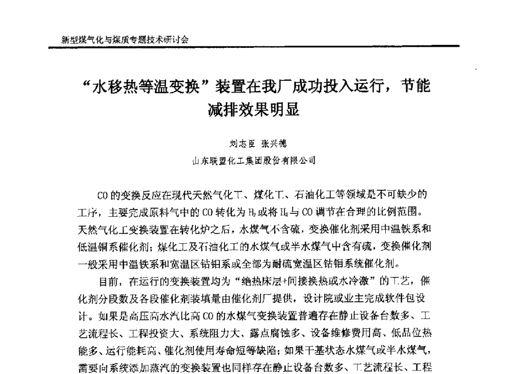 “水移热等温变换”装置在我厂成功投入运行_节能减排效果明显 - 2014`新型煤气化技术与煤质专题技术研讨会