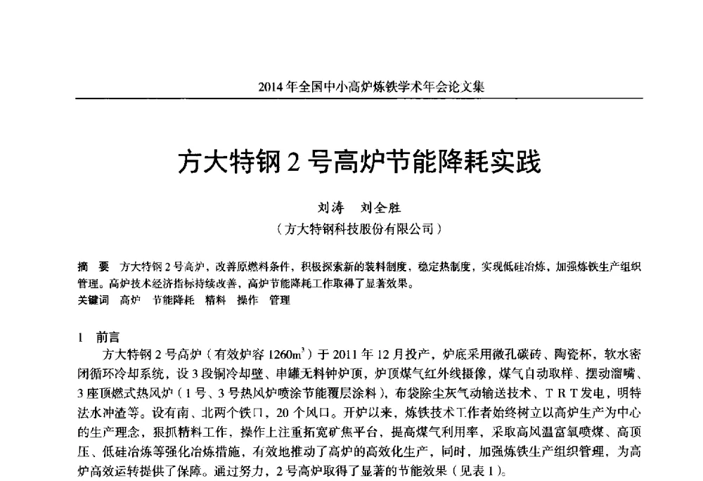 方大特钢2号高炉节能降耗实践 - 2014年全国中小高炉炼铁学术年会