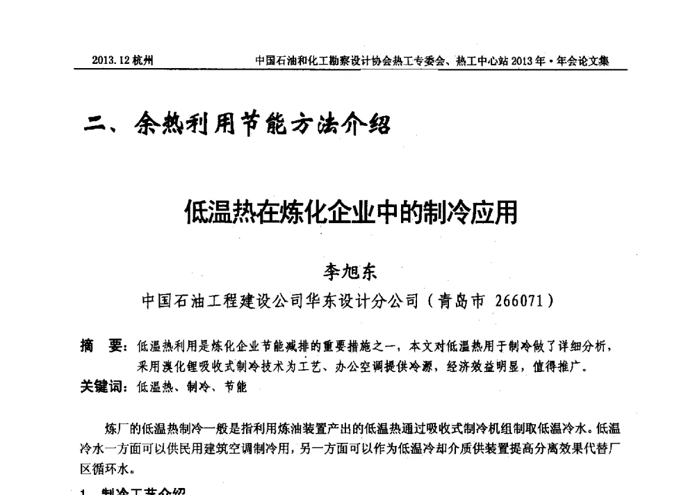 低温热在炼化企业中的制冷应用 - 中国石油和化工勘察设计协会热工设计专业委员会、全国化工热工设计技术中心站2013年年会