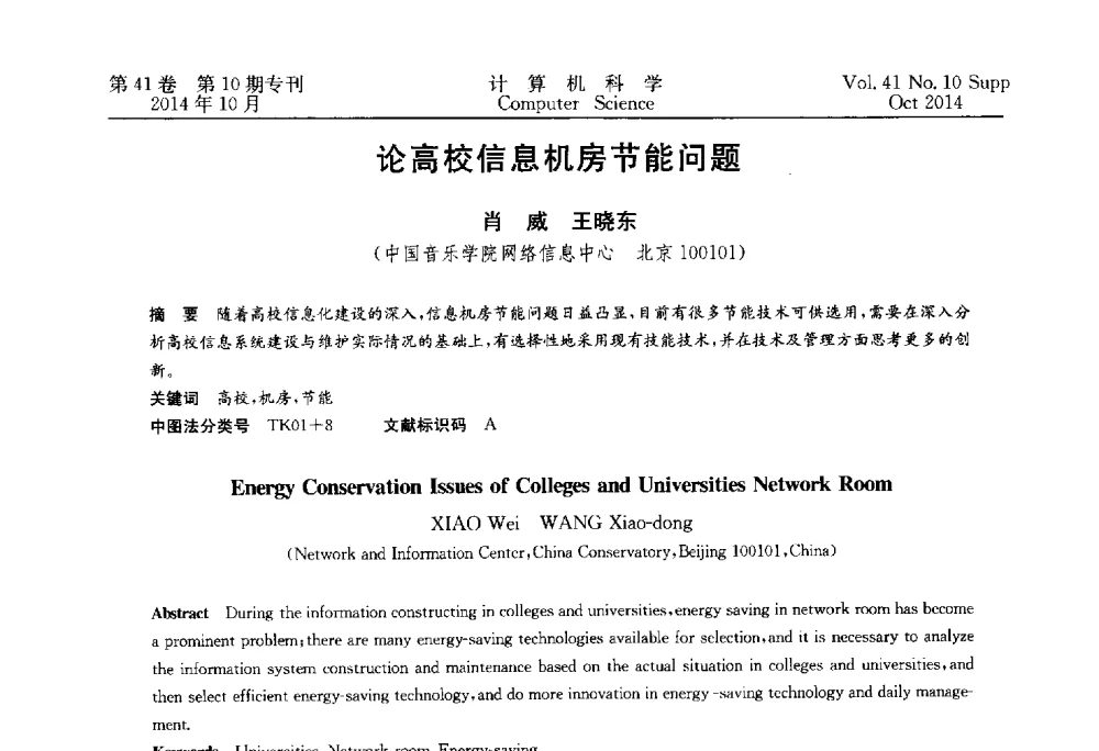 论高校信息机房节能问题 - 中国计算机用户协会网络应用分会2014年第十八届网络新技术与应用年会
