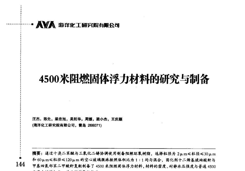 4500米阻燃固体浮力材料的研究与制备 - 海洋化工研究院有限公司第六届学术研讨会