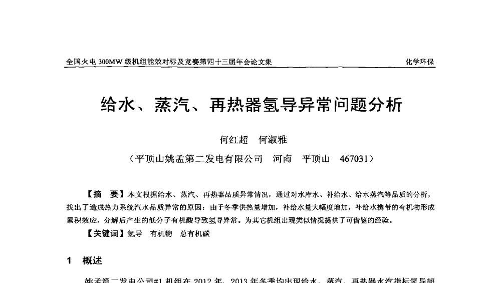给水、蒸汽、再热器氢导异常问题分析 - 全国火电300MW级机组能效对标及竞赛第四十三届年会