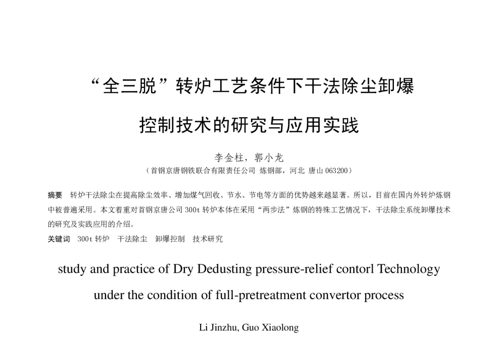 “全三脱”转炉工艺条件下干法除尘卸爆控制技术的研究与应用实践 - 第十八届(2014年)全国炼钢学术会议