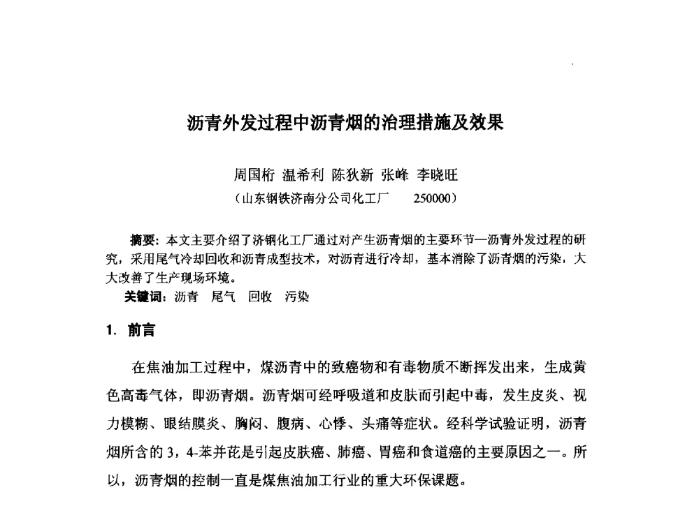 沥青外发过程中沥青烟的治理措施及效果 - 中国金属学会炼焦化学分会2013年焦化环保技术交流会
