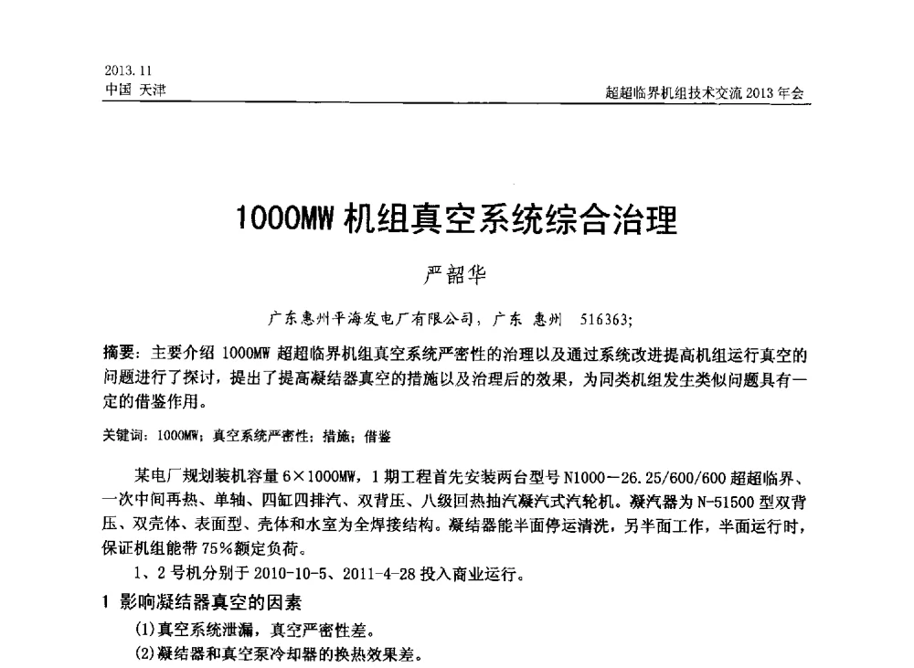 1000MW机组真空系统综合治理 - 中国动力工程学会超超临界机组技术交流2013年会
