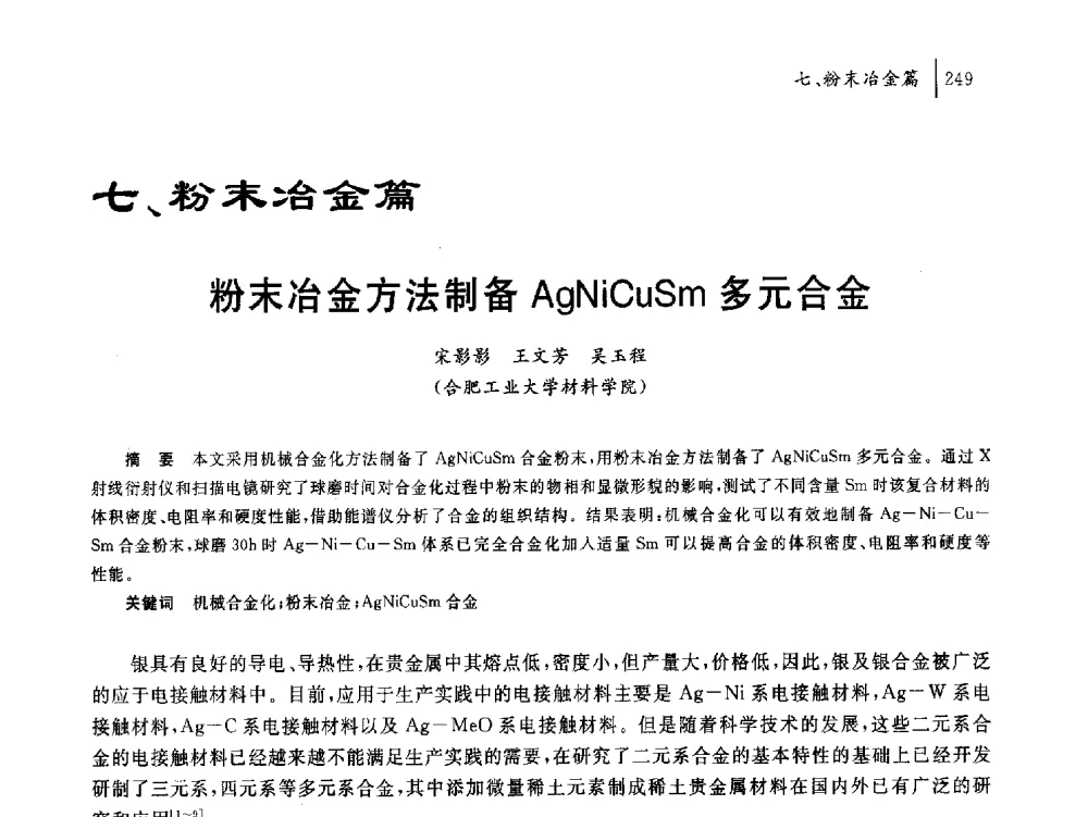 粉末冶金方法制备AgNiCuSm多元合金 - 2011年安徽省科协年会——机械工程分年会
