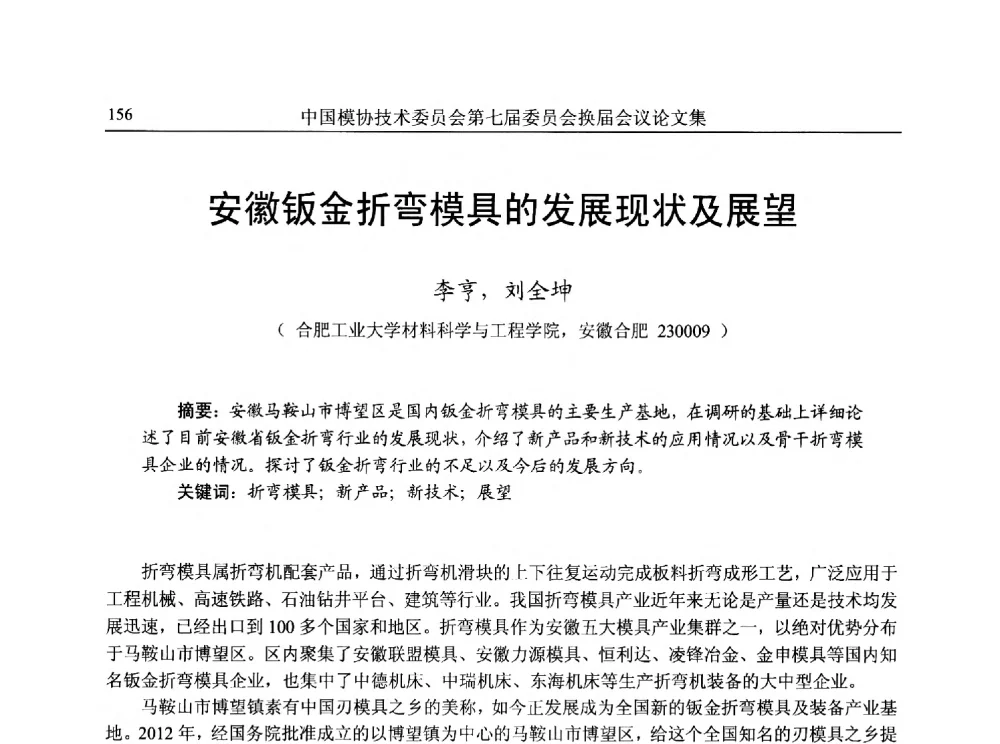 安徽钣金折弯模具的发展现状及展望 - 中国模协技术委员会第七届委员会换届会议