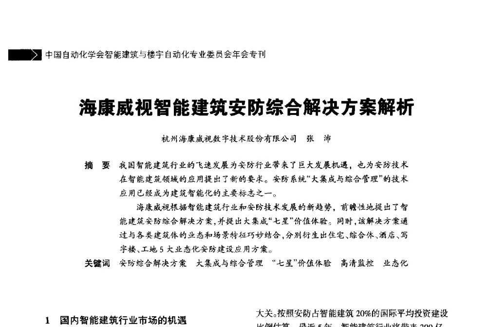 海康威视智能建筑安防综合解决方案解析 - 中国自动化学会智能建筑与楼宇自动化专业委员会2014年年会