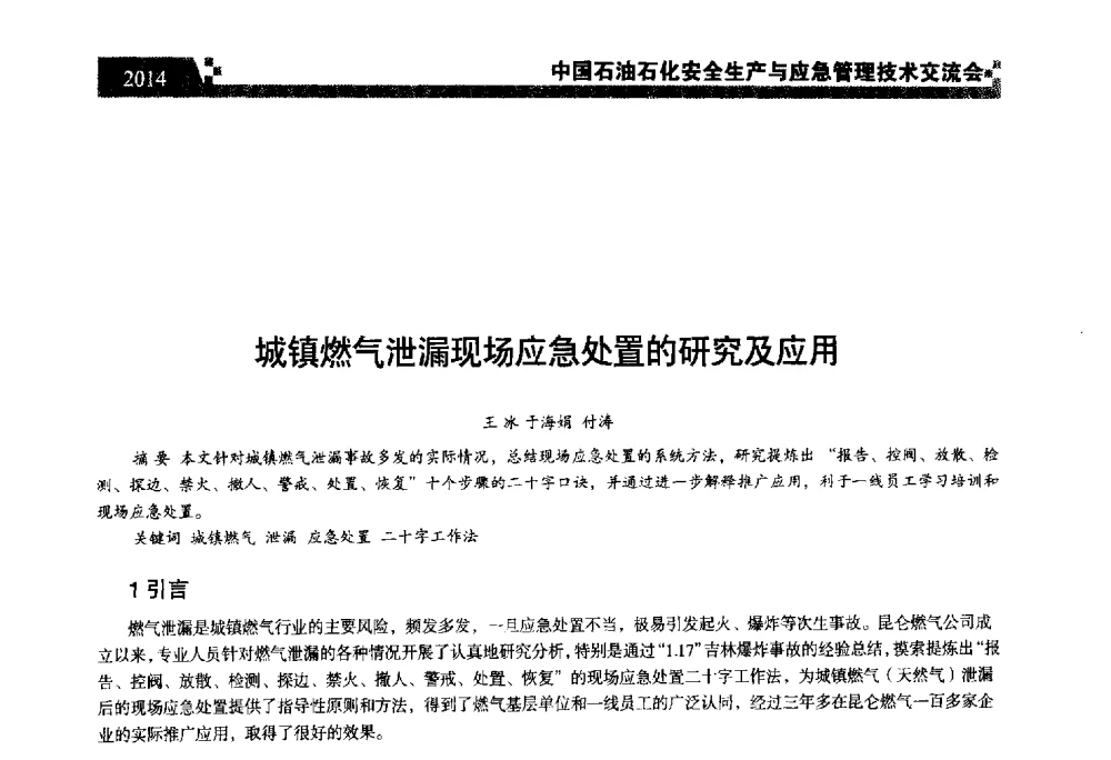 城镇燃气泄漏现场应急处置的研究及应用 - 中国石油石化安全生产与应急管理技术交流会