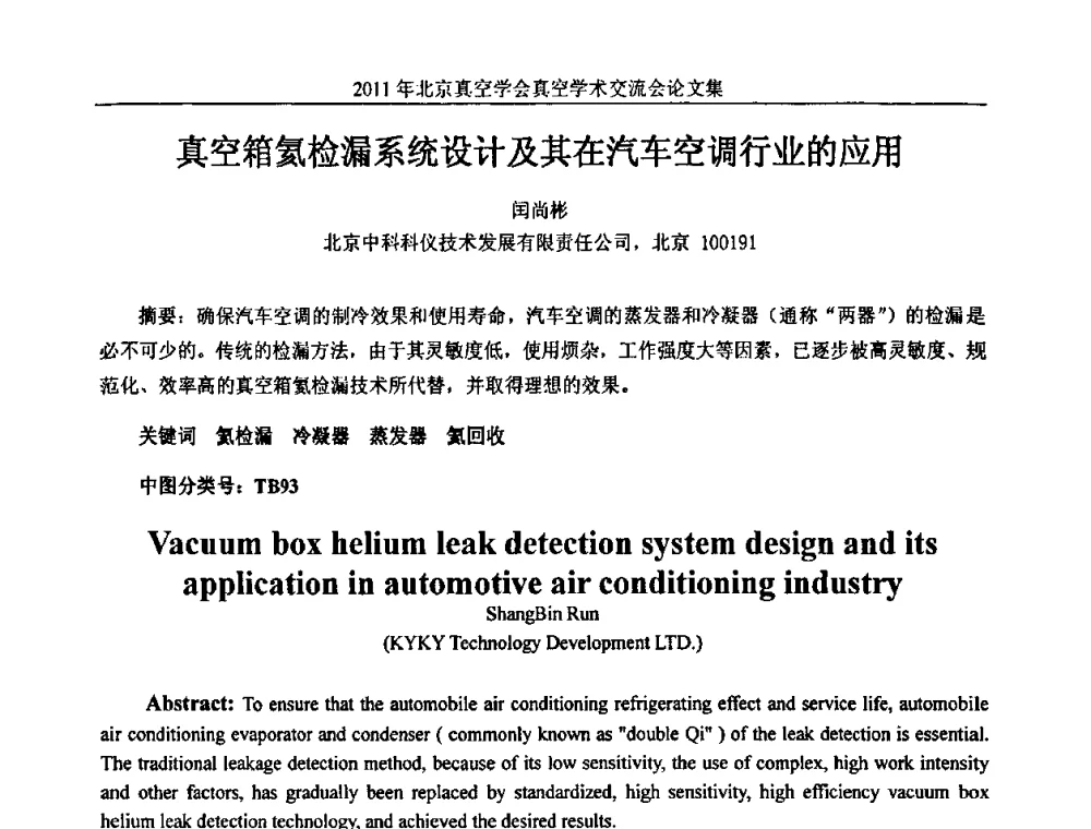 真空箱氦检漏系统设计及其在汽车空调行业的应用 - 2011北京真空学会真空学术交流会
