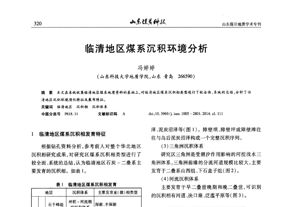 临清地区煤系沉积环境分析 - 山东省煤炭学会煤田地质专业委员会新形势下煤田地质工作发展论坛