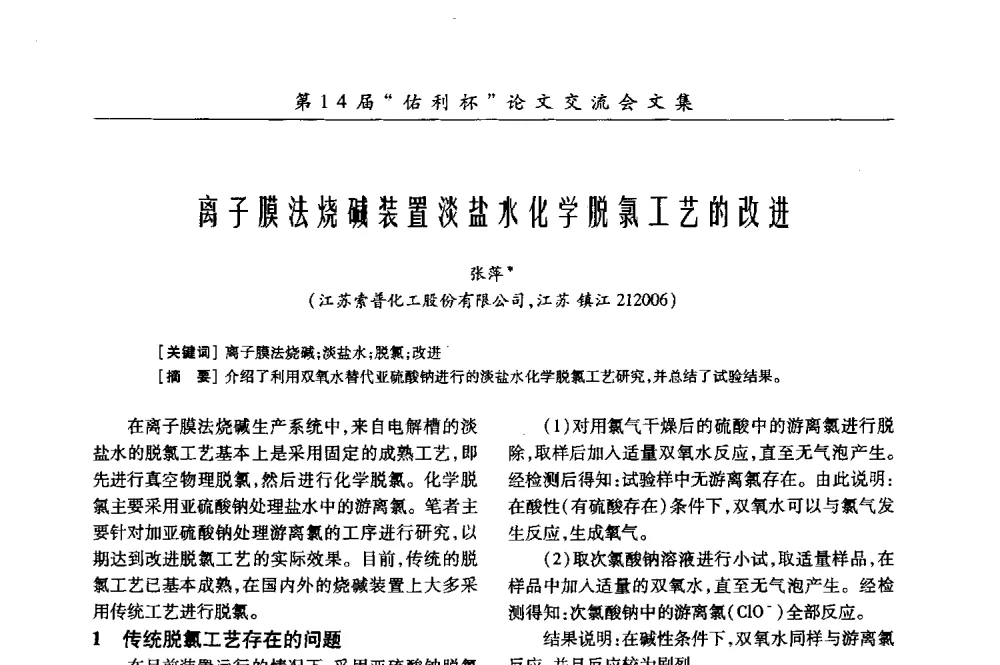 离子膜法烧碱装置淡盐水化学脱氯工艺的改进 - 第31届全国氯碱行业技术年会暨第14届“佑利杯”论文交流会