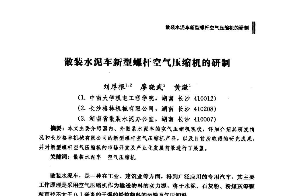 散装水泥车新型螺杆空气压缩机的研制 - 2011年湖南科技论坛——建材专题分论坛