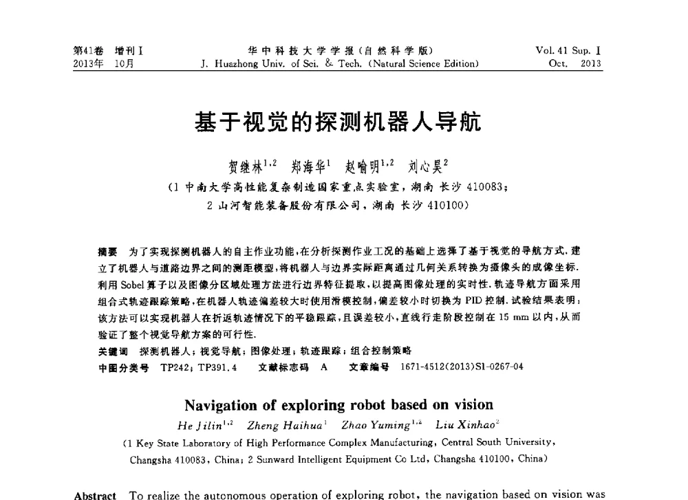 基于视觉的探测机器人导航 - 第十届中国智能机器人会议