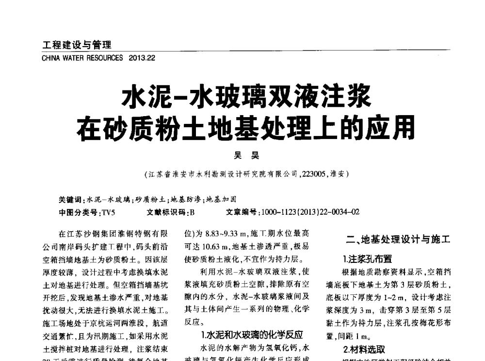 水泥-水玻璃双液注浆在砂质粉土地基处理上的应用 - 中国水利学会调水专业委员会2013年学术年会